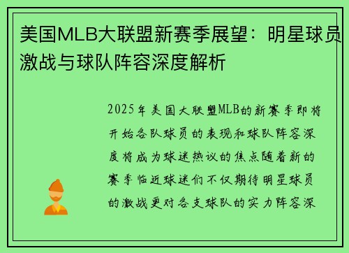 美国MLB大联盟新赛季展望:明星球员激战与球队阵容深度解析 美国MLB大联盟新赛季展望:明星球员激战与球队阵容深度解析