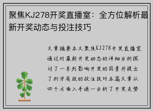 聚焦KJ278开奖直播室:全方位解析最新开奖动态与投注技巧 聚焦KJ278开奖直播室:全方位解析最新开奖动态与投注技巧