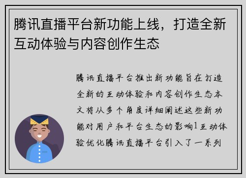 腾讯直播平台新功能上线，打造全新互动体验与内容创作生态