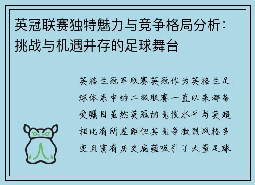 英冠联赛独特魅力与竞争格局分析:挑战与机遇并存的足球舞台 英冠联赛独特魅力与竞争格局分析:挑战与机遇并存的足球舞台