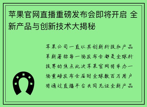 苹果官网直播重磅发布会即将开启 全新产品与创新技术大揭秘