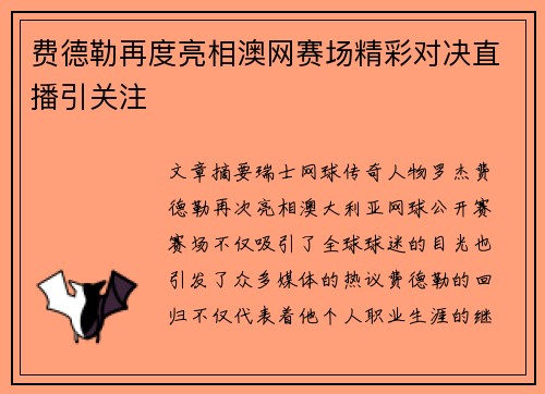 费德勒再度亮相澳网赛场精彩对决直播引关注