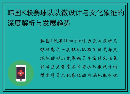 韩国K联赛球队队徽设计与文化象征的深度解析与发展趋势