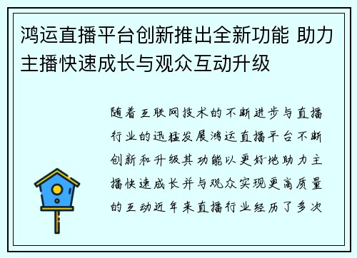 鸿运直播平台创新推出全新功能 助力主播快速成长与观众互动升级