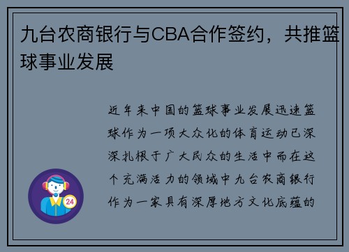 九台农商银行与CBA合作签约，共推篮球事业发展