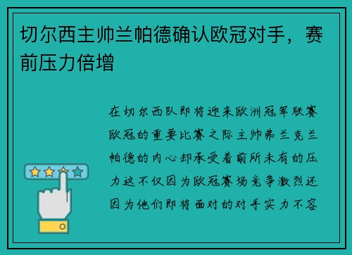 切尔西主帅兰帕德确认欧冠对手，赛前压力倍增