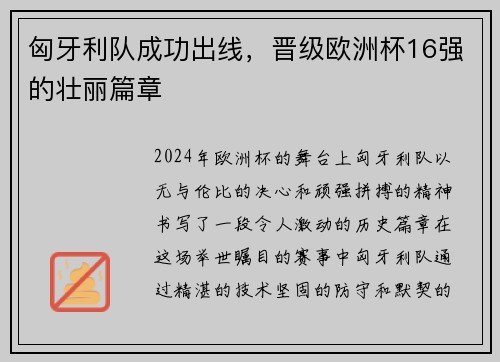 匈牙利队成功出线，晋级欧洲杯16强的壮丽篇章
