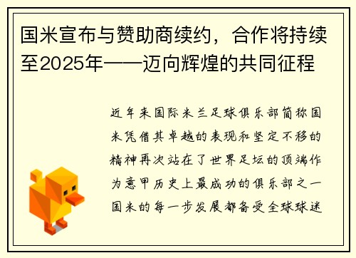国米宣布与赞助商续约，合作将持续至2025年——迈向辉煌的共同征程