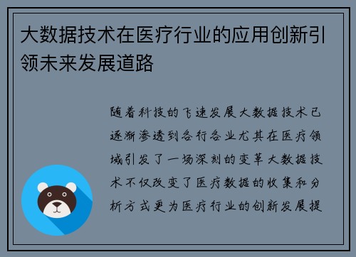 大数据技术在医疗行业的应用创新引领未来发展道路