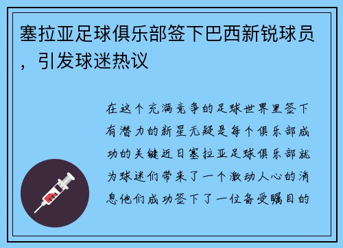 塞拉亚足球俱乐部签下巴西新锐球员，引发球迷热议