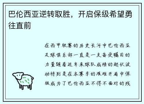 巴伦西亚逆转取胜，开启保级希望勇往直前