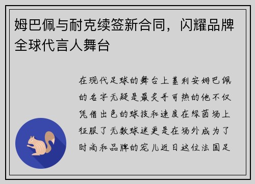 姆巴佩与耐克续签新合同，闪耀品牌全球代言人舞台