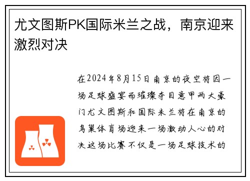 尤文图斯PK国际米兰之战，南京迎来激烈对决