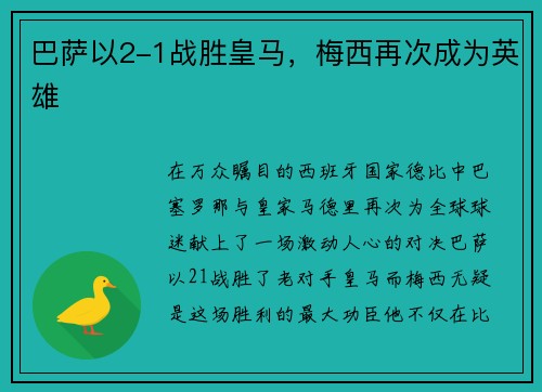 巴萨以2-1战胜皇马，梅西再次成为英雄
