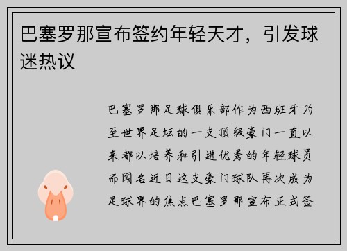 巴塞罗那宣布签约年轻天才，引发球迷热议