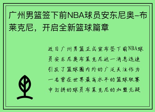 广州男篮签下前NBA球员安东尼奥-布莱克尼，开启全新篮球篇章
