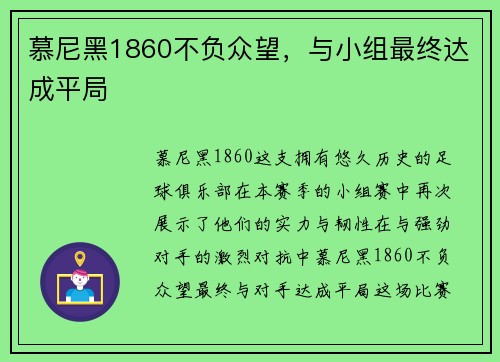 慕尼黑1860不负众望，与小组最终达成平局
