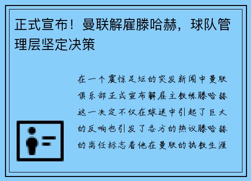正式宣布！曼联解雇滕哈赫，球队管理层坚定决策