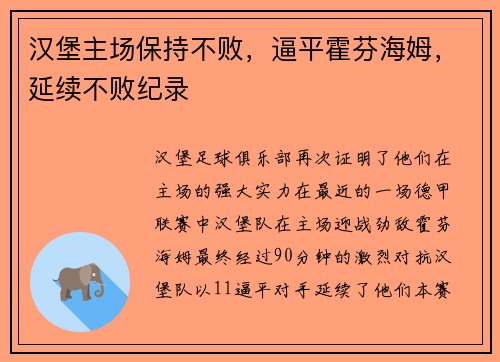 汉堡主场保持不败，逼平霍芬海姆，延续不败纪录