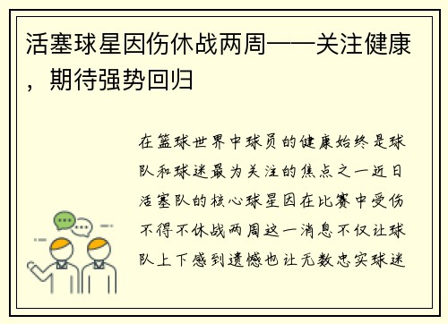 活塞球星因伤休战两周——关注健康，期待强势回归