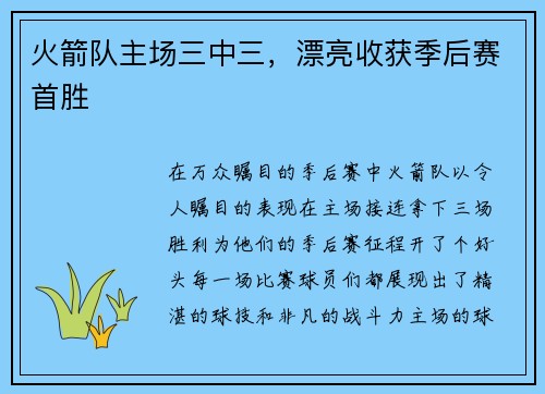 火箭队主场三中三，漂亮收获季后赛首胜