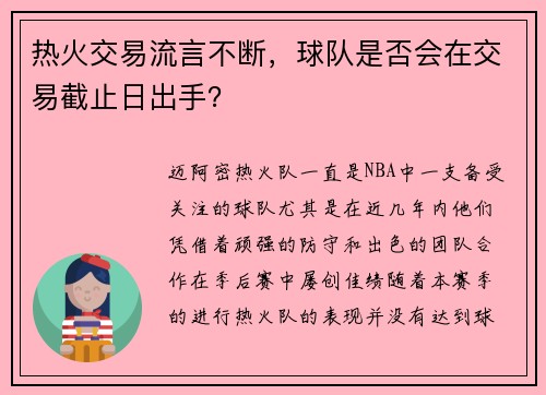 热火交易流言不断，球队是否会在交易截止日出手？