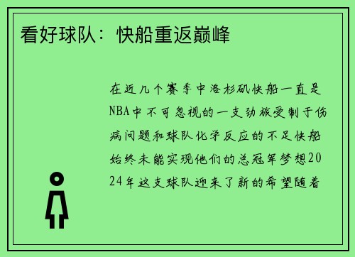 看好球队：快船重返巅峰