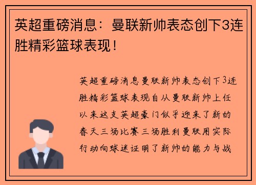 英超重磅消息：曼联新帅表态创下3连胜精彩篮球表现！