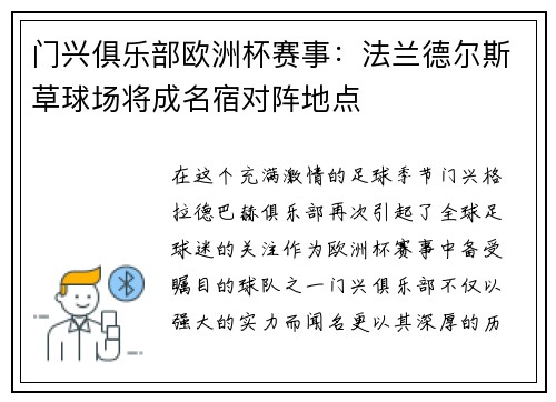 门兴俱乐部欧洲杯赛事：法兰德尔斯草球场将成名宿对阵地点