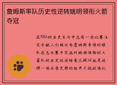 詹姆斯率队历史性逆转姚明领衔火箭夺冠