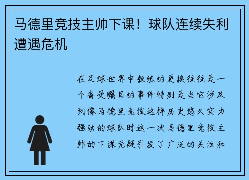 马德里竞技主帅下课！球队连续失利遭遇危机