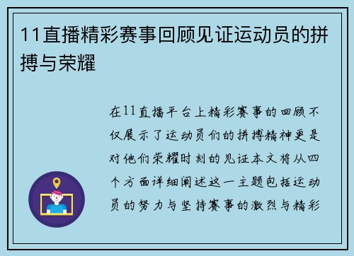 11直播精彩赛事回顾见证运动员的拼搏与荣耀