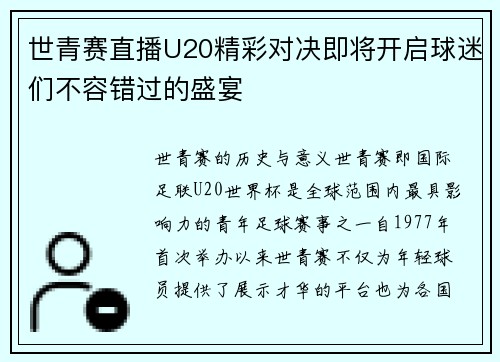 世青赛直播U20精彩对决即将开启球迷们不容错过的盛宴