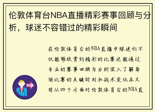 伦敦体育台NBA直播精彩赛事回顾与分析，球迷不容错过的精彩瞬间