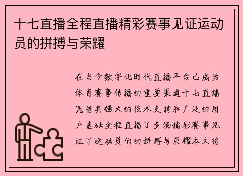 十七直播全程直播精彩赛事见证运动员的拼搏与荣耀