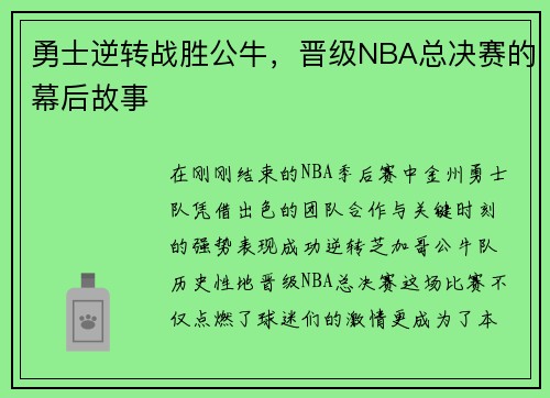 勇士逆转战胜公牛，晋级NBA总决赛的幕后故事