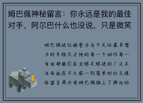 姆巴佩神秘留言：你永远是我的最佳对手，阿尔巴什么也没说，只是微笑
