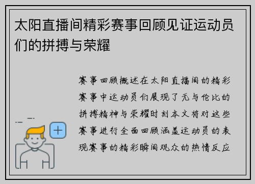 太阳直播间精彩赛事回顾见证运动员们的拼搏与荣耀