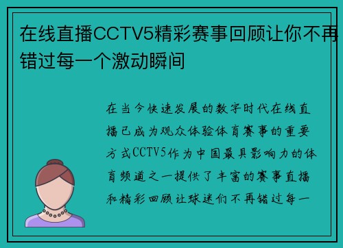 在线直播CCTV5精彩赛事回顾让你不再错过每一个激动瞬间