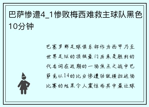 巴萨惨遭4_1惨败梅西难救主球队黑色10分钟