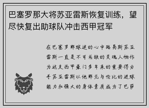 巴塞罗那大将苏亚雷斯恢复训练，望尽快复出助球队冲击西甲冠军