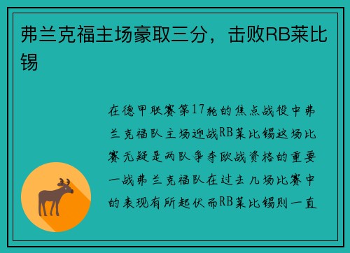 弗兰克福主场豪取三分，击败RB莱比锡