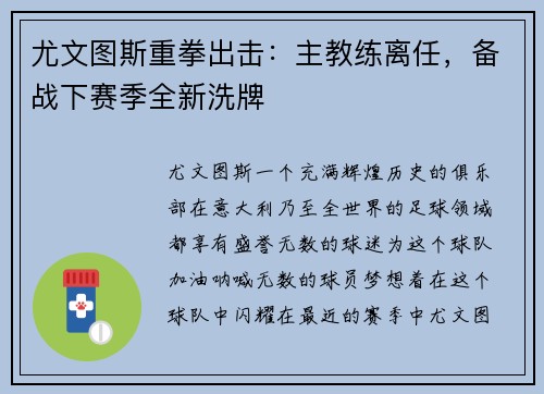 尤文图斯重拳出击：主教练离任，备战下赛季全新洗牌