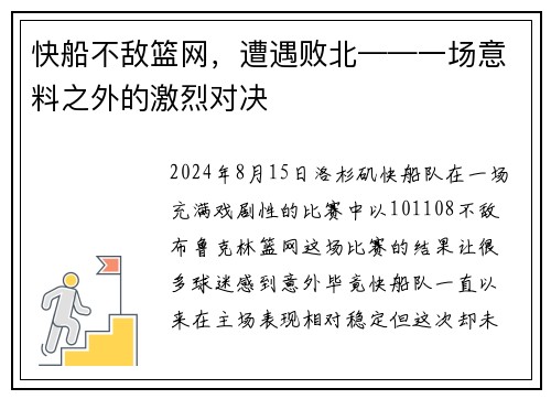 快船不敌篮网，遭遇败北——一场意料之外的激烈对决