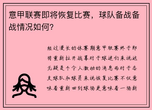 意甲联赛即将恢复比赛，球队备战备战情况如何？