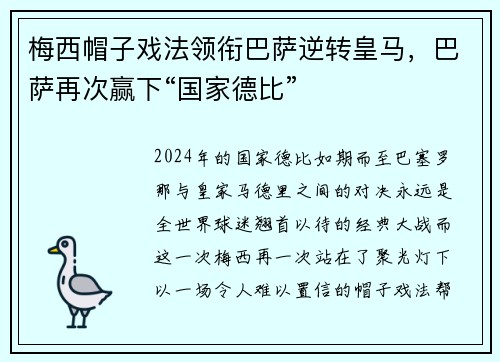 梅西帽子戏法领衔巴萨逆转皇马，巴萨再次赢下“国家德比”