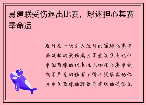 易建联受伤退出比赛，球迷担心其赛季命运