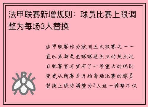 法甲联赛新增规则：球员比赛上限调整为每场3人替换