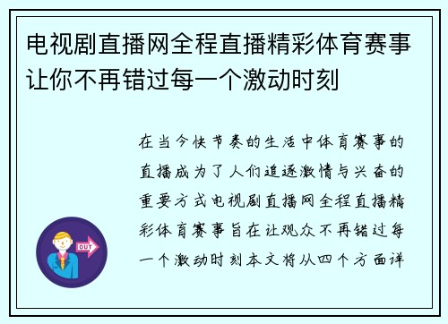 电视剧直播网全程直播精彩体育赛事让你不再错过每一个激动时刻