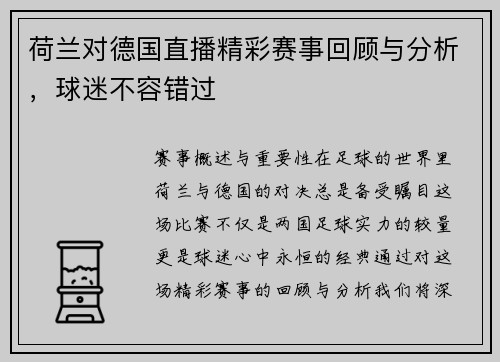 荷兰对德国直播精彩赛事回顾与分析，球迷不容错过